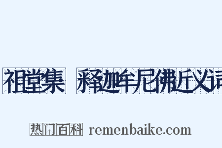 祖堂集·释迦牟尼佛近义词是什么意思的图片